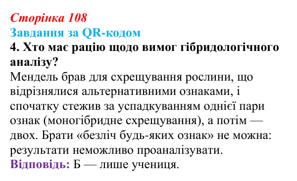 Відповідь до завдання за QR-кодом, завдання 4 (с. 108) з біології для 9 класу, Тагліна 2026: Гібридологічний аналіз...