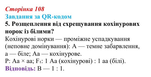 Відповідь до завдання за QR-кодом, завдання 5 (с. 108) з біології для 9 класу, Тагліна 2026: Гібридологічний аналіз...
