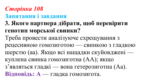 Відповідь до завдання 3 (с. 108) з біології для 9 класу, Тагліна 2026: Гібридологічний аналіз, закони Менделя