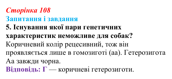 Відповідь до завдання 5 (с. 108) з біології для 9 класу, Тагліна 2026: Гібридологічний аналіз, закони Менделя