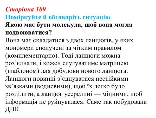 Відповідь до ситуації для обговорення (с. 109) з біології для 9 класу, Тагліна 2026: Молекулярна генетика, подвоєння ДНК...