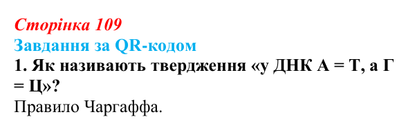 Відповідь до завдання за QR-кодом, завдання 1 (с. 109) з біології для 9 класу, Тагліна 2026: Молекулярна генетика...