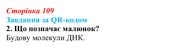 Відповідь до завдання за QR-кодом, завдання 2 (с. 109) з біології для 9 класу, Тагліна 2026: Молекулярна генетика...