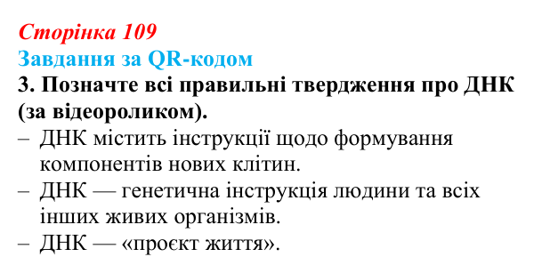 Відповідь до завдання за QR-кодом, завдання 3 (с. 109) з біології для 9 класу, Тагліна 2026: Молекулярна генетика...