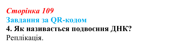 Відповідь до завдання за QR-кодом, завдання 4 (с. 109) з біології для 9 класу, Тагліна 2026: Молекулярна генетика...