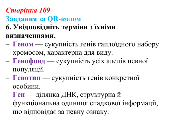 Відповідь до завдання за QR-кодом, завдання 6 (с. 109) з біології для 9 класу, Тагліна 2026: Молекулярна генетика...