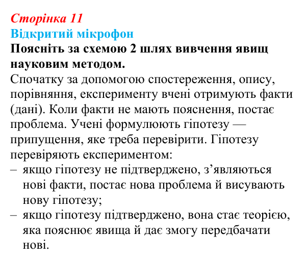 Відповідь до рубрики «Відкритий мікрофон» (с. 11) з біології для 9 класу, Тагліна 2026: Наукове дослідження як метод...
