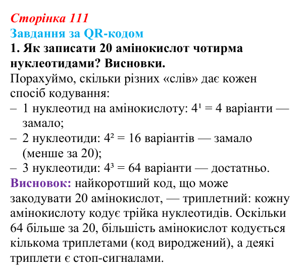 Відповідь до завдання за QR-кодом, завдання 1 (с. 111) з біології для 9 класу, Тагліна 2026: Молекулярна генетика...