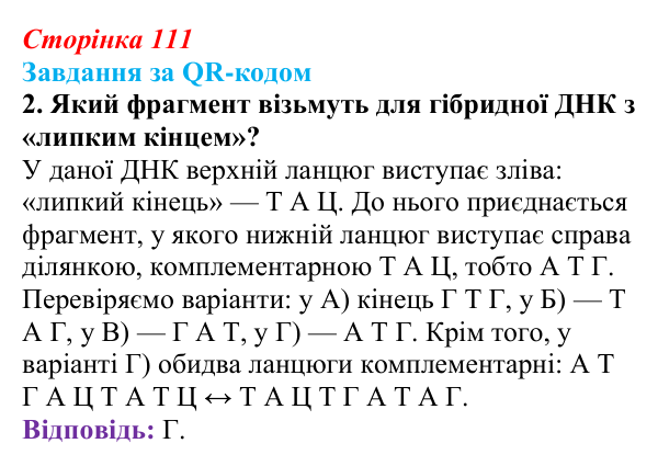 Відповідь до завдання за QR-кодом, завдання 2 (с. 111) з біології для 9 класу, Тагліна 2026: Молекулярна генетика...