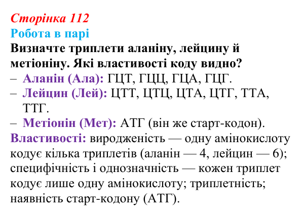 Відповідь до роботи в парі (с. 112) з біології для 9 класу, Тагліна 2026: Молекулярна генетика, подвоєння ДНК, генетичний код