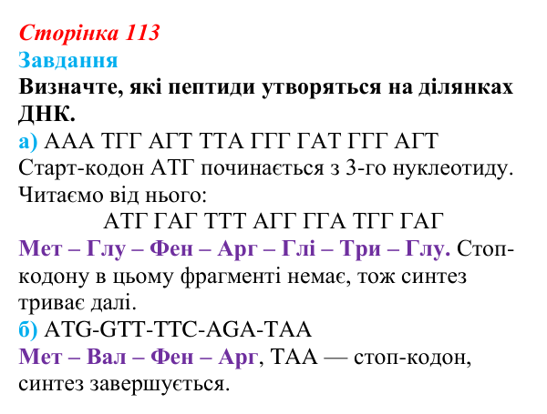 Відповідь до завдання до тексту (с. 113) з біології для 9 класу, Тагліна 2026: Молекулярна генетика, подвоєння ДНК...