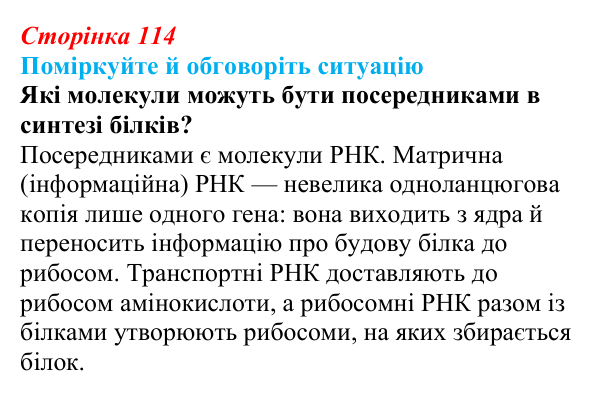 Відповідь до ситуації для обговорення (с. 114) з біології для 9 класу, Тагліна 2026: Типи РНК, синтез білка