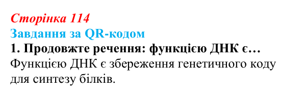 Відповідь до завдання за QR-кодом, завдання 1 (с. 114) з біології для 9 класу, Тагліна 2026: Типи РНК, синтез білка