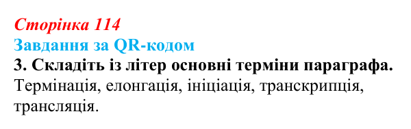 Відповідь до завдання за QR-кодом, завдання 3 (с. 114) з біології для 9 класу, Тагліна 2026: Типи РНК, синтез білка