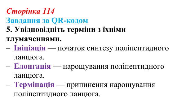 Відповідь до завдання за QR-кодом, завдання 5 (с. 114) з біології для 9 класу, Тагліна 2026: Типи РНК, синтез білка
