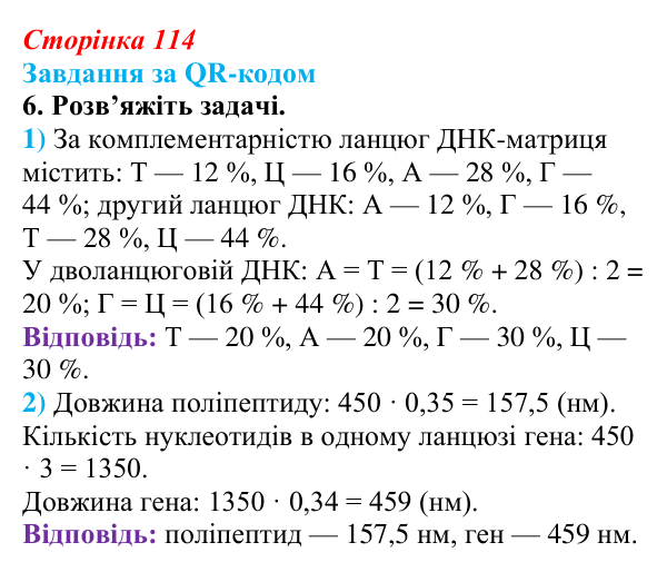 Відповідь до завдання за QR-кодом, завдання 6 (с. 114) з біології для 9 класу, Тагліна 2026: Типи РНК, синтез білка