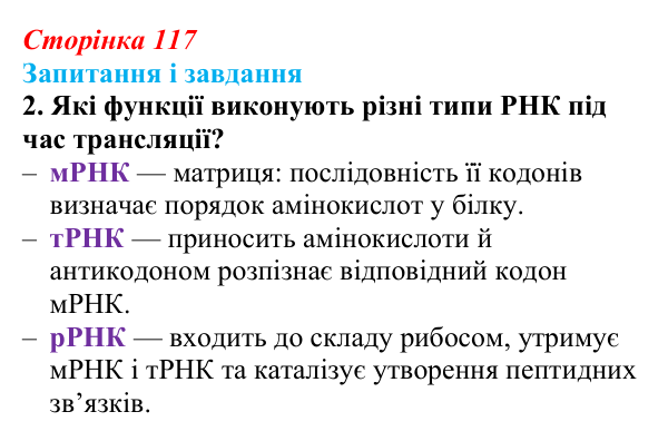 Відповідь до завдання 2 (с. 117) з біології для 9 класу, Тагліна 2026: Типи РНК, синтез білка