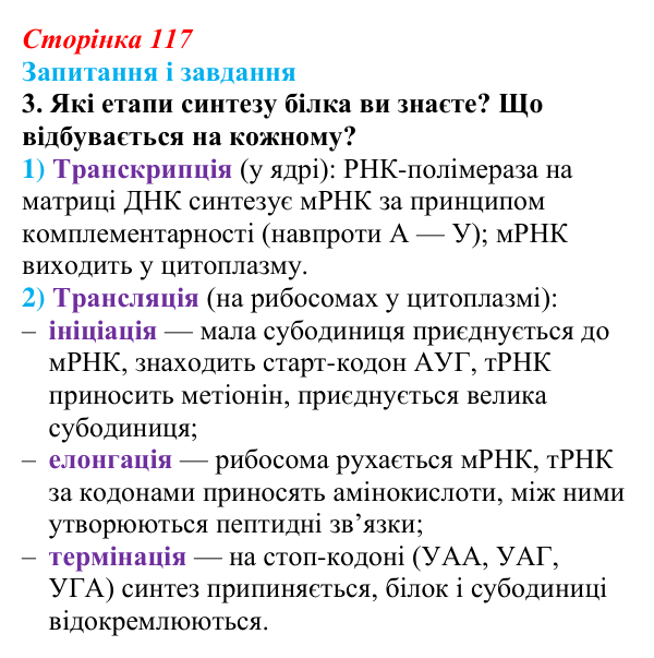 Відповідь до завдання 3 (с. 117) з біології для 9 класу, Тагліна 2026: Типи РНК, синтез білка