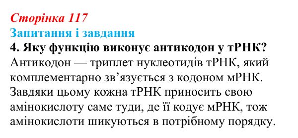 Відповідь до завдання 4 (с. 117) з біології для 9 класу, Тагліна 2026: Типи РНК, синтез білка