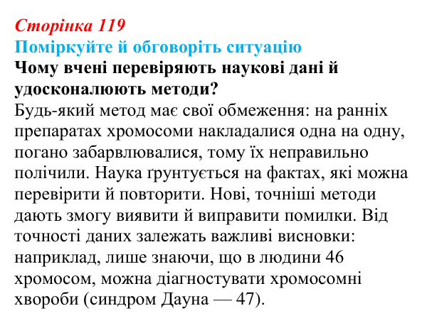 Відповідь до ситуації для обговорення (с. 119) з біології для 9 класу, Тагліна 2026: Цитогенетика, будова хромосом, каріотип