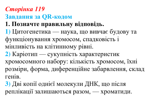 Відповідь до завдання за QR-кодом, завдання 1 (с. 119) з біології для 9 класу, Тагліна 2026: Цитогенетика, будова...