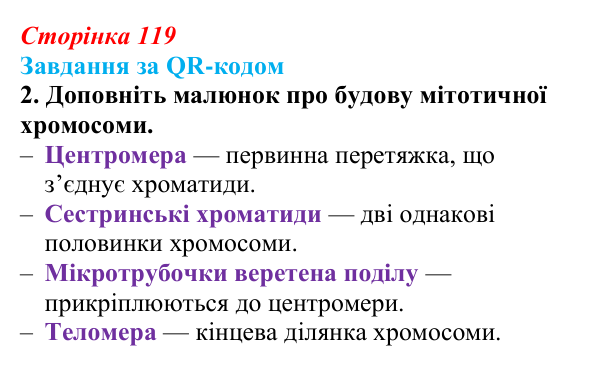 Відповідь до завдання за QR-кодом, завдання 2 (с. 119) з біології для 9 класу, Тагліна 2026: Цитогенетика, будова...