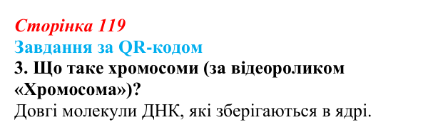 Відповідь до завдання за QR-кодом, завдання 3 (с. 119) з біології для 9 класу, Тагліна 2026: Цитогенетика, будова...