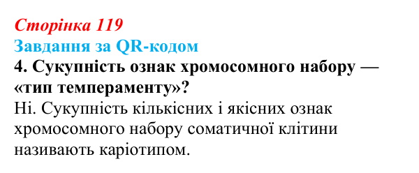 Відповідь до завдання за QR-кодом, завдання 4 (с. 119) з біології для 9 класу, Тагліна 2026: Цитогенетика, будова...