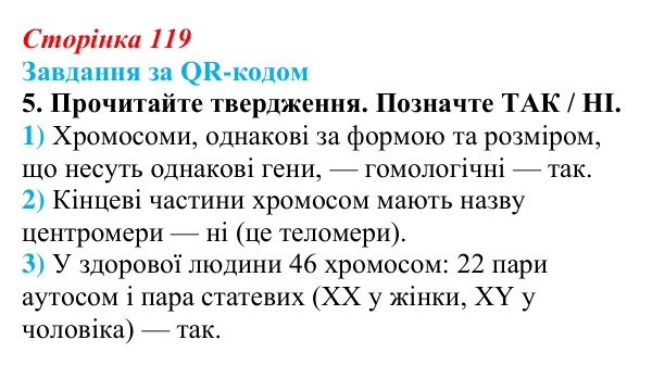 Відповідь до завдання за QR-кодом, завдання 5 (с. 119) з біології для 9 класу, Тагліна 2026: Цитогенетика, будова...