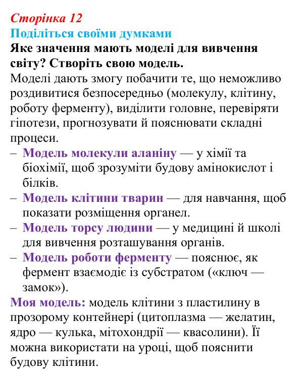Відповідь до запитання «Поділіться думками» (с. 12) з біології для 9 класу, Тагліна 2026: Наукове дослідження як метод...