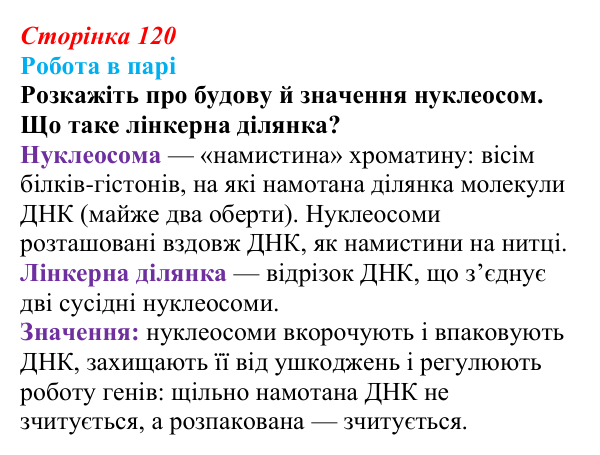 Відповідь до роботи в парі (с. 120) з біології для 9 класу, Тагліна 2026: Цитогенетика, будова хромосом, каріотип