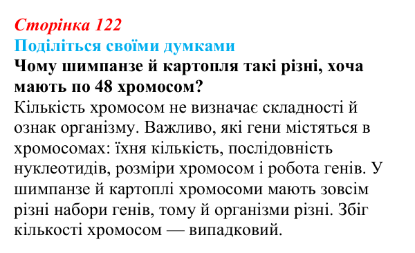 Відповідь до запитання «Поділіться думками» (с. 122) з біології для 9 класу, Тагліна 2026: Цитогенетика, будова хромосом...
