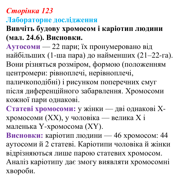 Відповідь до лабораторного дослідження (с. 123) з біології для 9 класу, Тагліна 2026: Цитогенетика, будова хромосом, каріотип