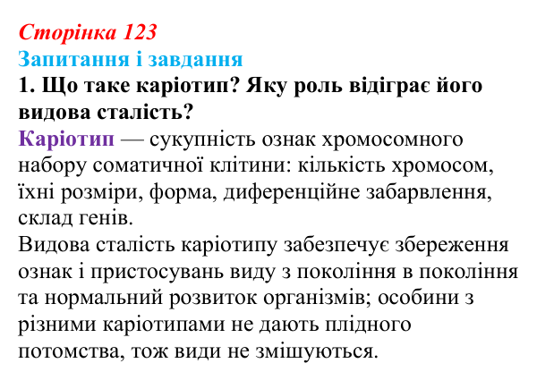 Відповідь до завдання 1 (с. 123) з біології для 9 класу, Тагліна 2026: Цитогенетика, будова хромосом, каріотип