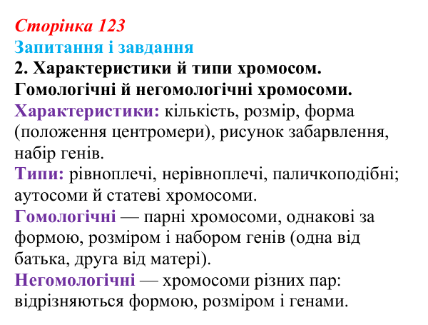 Відповідь до завдання 2 (с. 123) з біології для 9 класу, Тагліна 2026: Цитогенетика, будова хромосом, каріотип