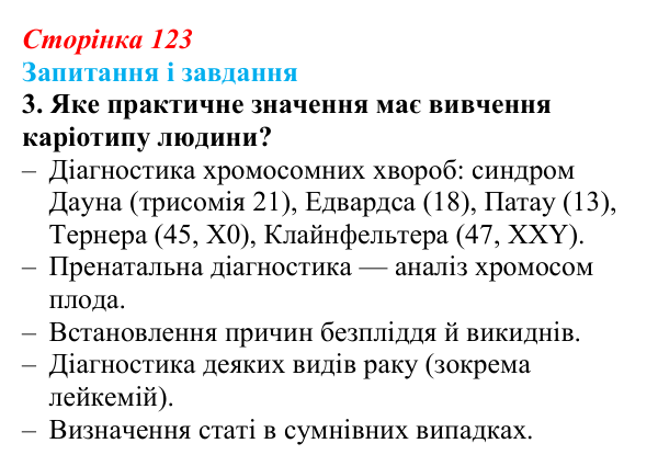 Відповідь до завдання 3 (с. 123) з біології для 9 класу, Тагліна 2026: Цитогенетика, будова хромосом, каріотип