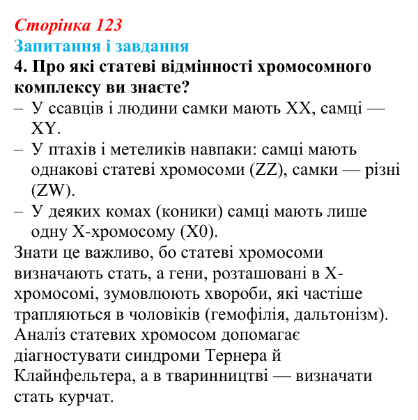 Відповідь до завдання 4 (с. 123) з біології для 9 класу, Тагліна 2026: Цитогенетика, будова хромосом, каріотип