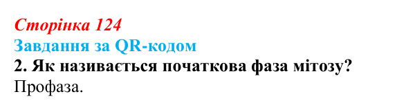 Відповідь до завдання за QR-кодом, завдання 2 (с. 124) з біології для 9 класу, Тагліна 2026: Життєвий цикл клітин, мітоз