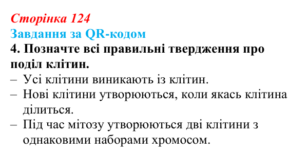 Відповідь до завдання за QR-кодом, завдання 4 (с. 124) з біології для 9 класу, Тагліна 2026: Життєвий цикл клітин, мітоз