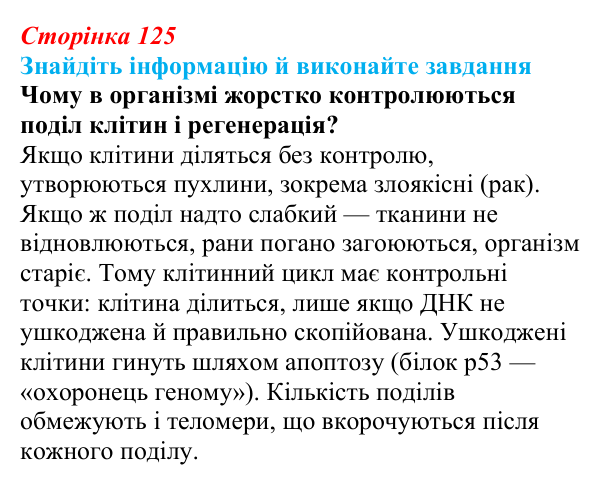 Відповідь до завдання на пошук (с. 125) з біології для 9 класу, Тагліна 2026: Життєвий цикл клітин, мітоз