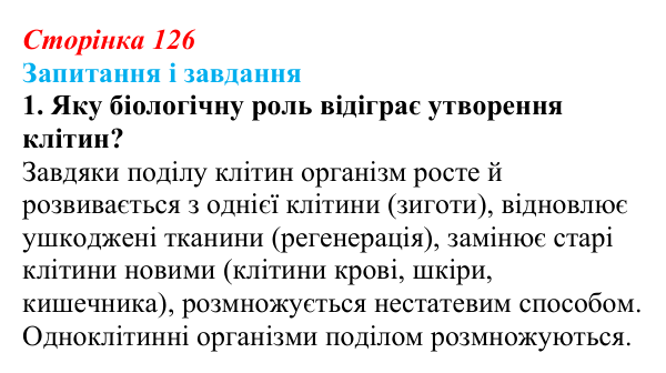 Відповідь до завдання 1 (с. 126) з біології для 9 класу, Тагліна 2026: Життєвий цикл клітин, мітоз