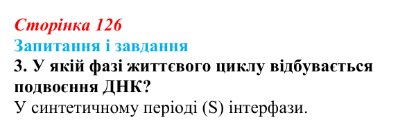 Відповідь до завдання 3 (с. 126) з біології для 9 класу, Тагліна 2026: Життєвий цикл клітин, мітоз