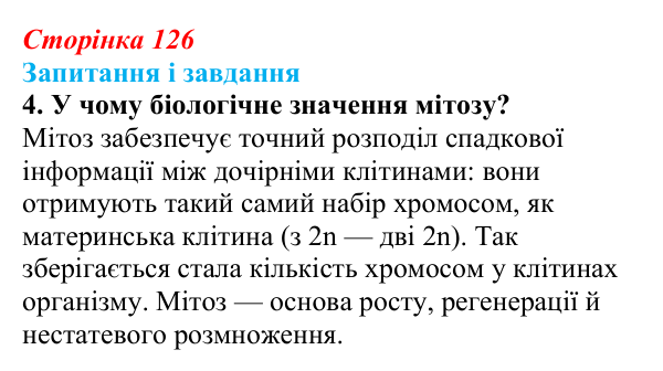Відповідь до завдання 4 (с. 126) з біології для 9 класу, Тагліна 2026: Життєвий цикл клітин, мітоз