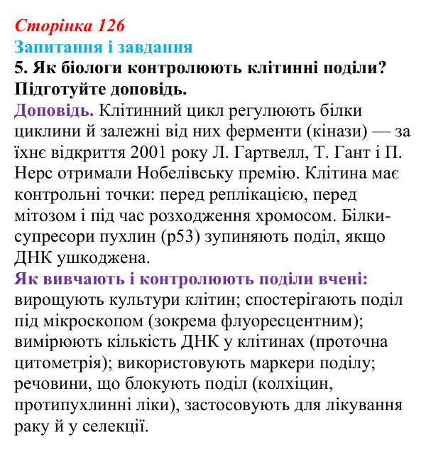 Відповідь до завдання 5 (с. 126) з біології для 9 класу, Тагліна 2026: Життєвий цикл клітин, мітоз