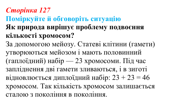 Відповідь до ситуації для обговорення (с. 127) з біології для 9 класу, Тагліна 2026: Мейоз, порівняння мітозу та мейозу