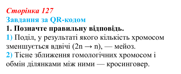 Відповідь до завдання за QR-кодом, завдання 1 (с. 127) з біології для 9 класу, Тагліна 2026: Мейоз, порівняння мітозу...