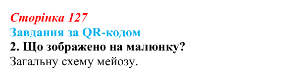 Відповідь до завдання за QR-кодом, завдання 2 (с. 127) з біології для 9 класу, Тагліна 2026: Мейоз, порівняння мітозу...