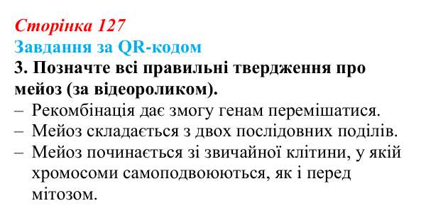 Відповідь до завдання за QR-кодом, завдання 3 (с. 127) з біології для 9 класу, Тагліна 2026: Мейоз, порівняння мітозу...