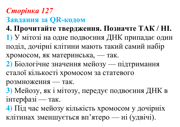 Відповідь до завдання за QR-кодом, завдання 4 (с. 127) з біології для 9 класу, Тагліна 2026: Мейоз, порівняння мітозу...
