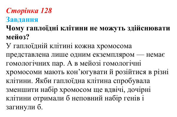 Відповідь до завдання до тексту (с. 128) з біології для 9 класу, Тагліна 2026: Мейоз, порівняння мітозу та мейозу